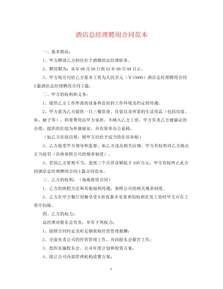 酒店总经理聘用合同范本