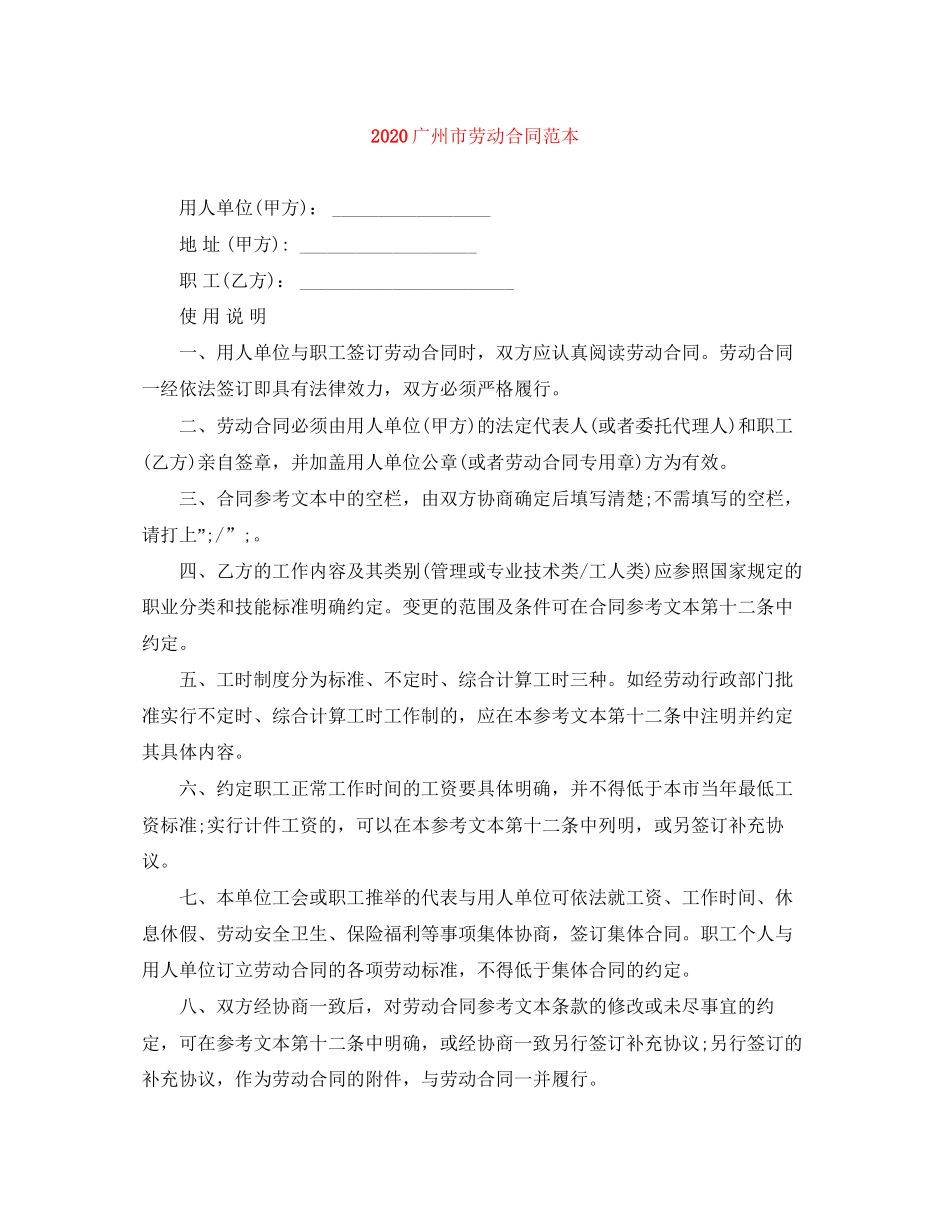 广州市劳动合同范本_第1页