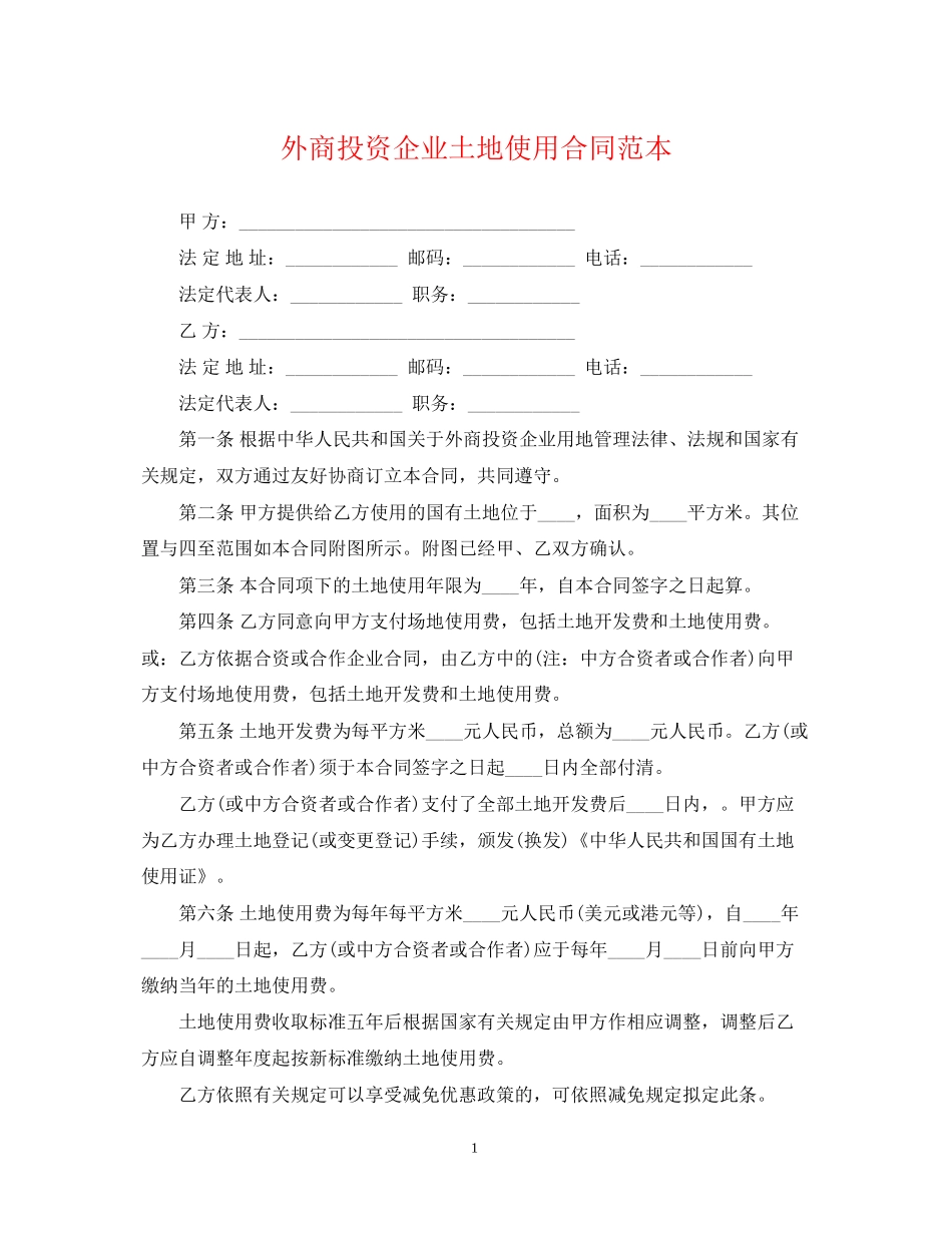 外商投资企业土地使用合同范本_第1页