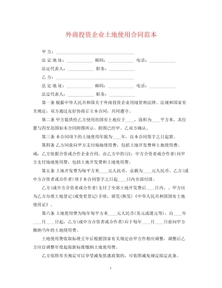 外商投资企业土地使用合同范本