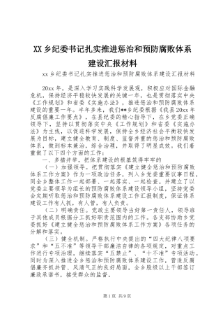 XX乡纪委书记扎实推进惩治和预防腐败体系建设汇报材料
