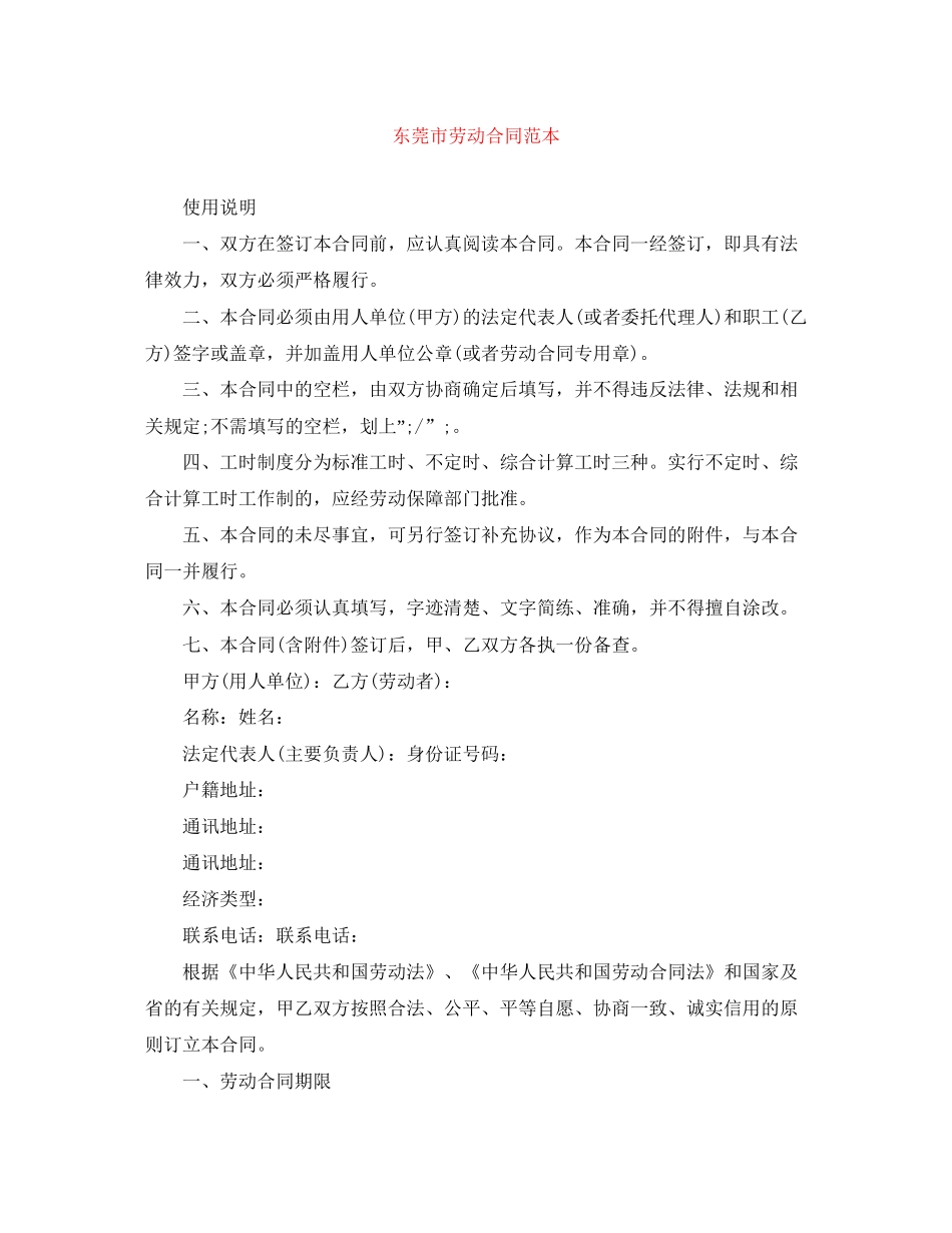 东莞市劳动合同范本_第1页