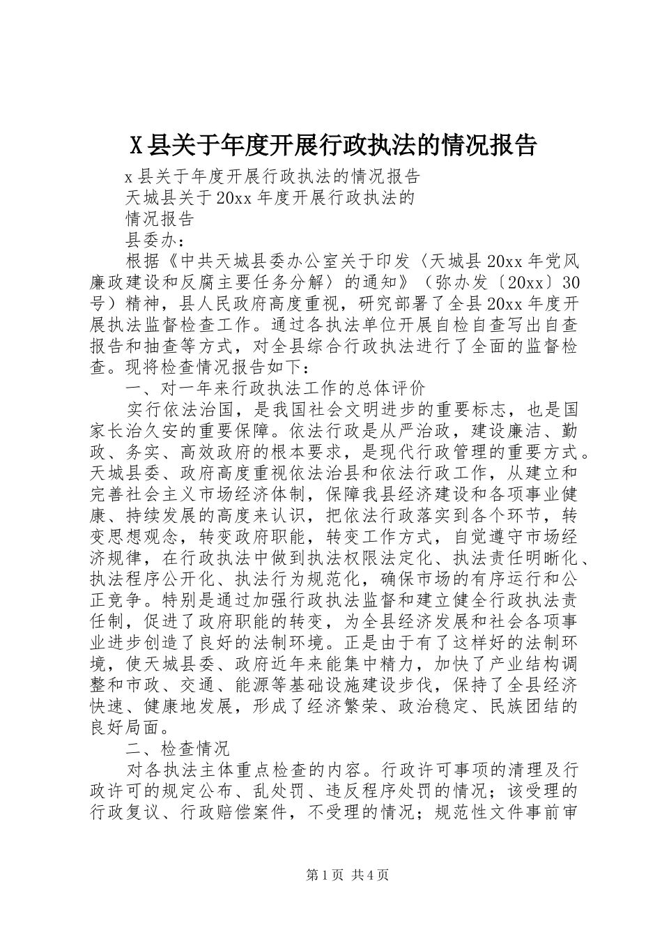 X县关于年度开展行政执法的情况报告_第1页