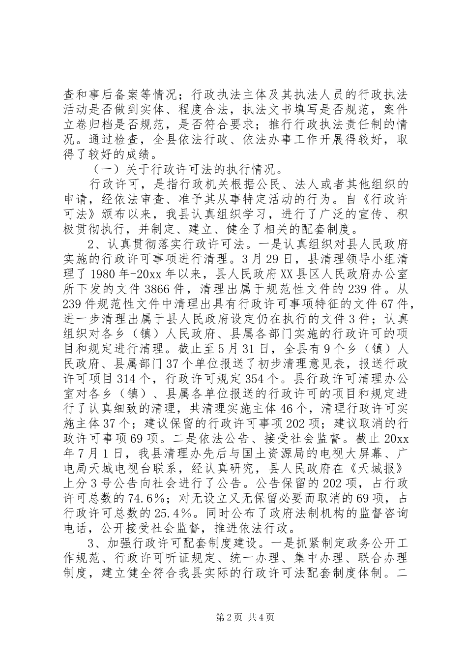 X县关于年度开展行政执法的情况报告_第2页