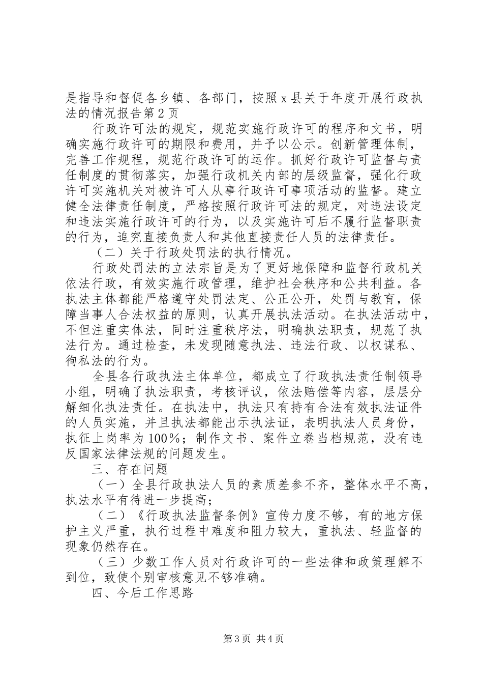 X县关于年度开展行政执法的情况报告_第3页