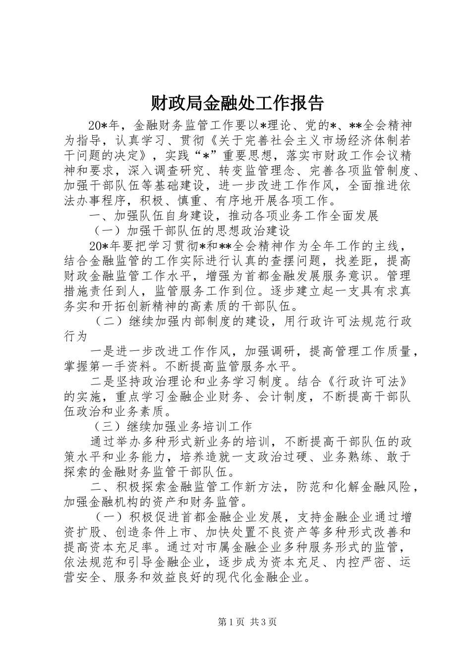 财政局金融处工作报告_第1页