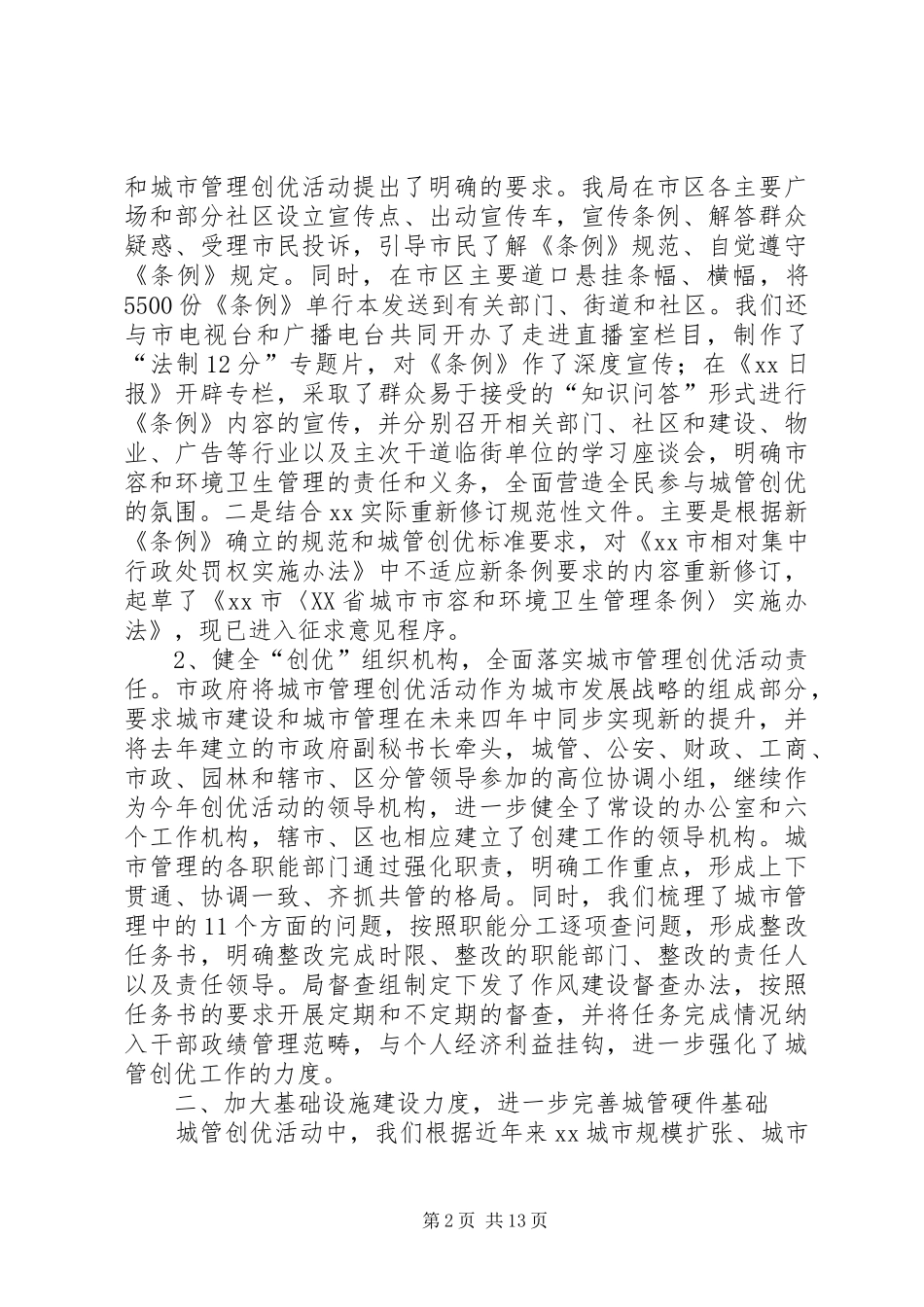 城市管理创优工作情况汇报_第2页