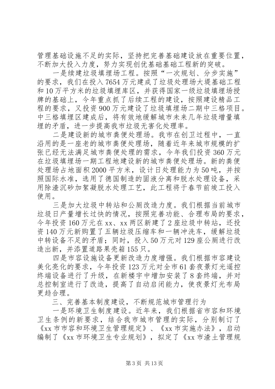 城市管理创优工作情况汇报_第3页