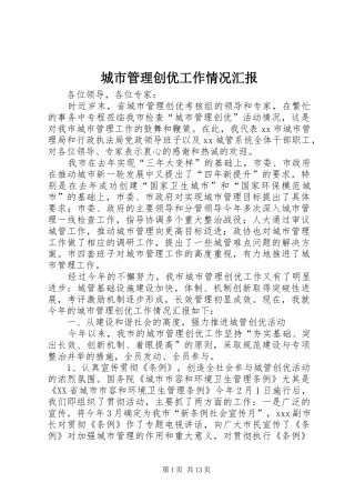 城市管理创优工作情况汇报