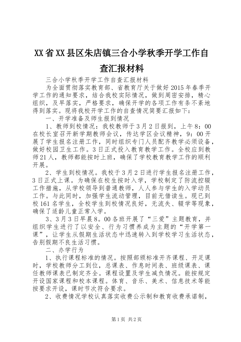 XX省XX县区朱店镇三合小学秋季开学工作自查汇报材料_第1页