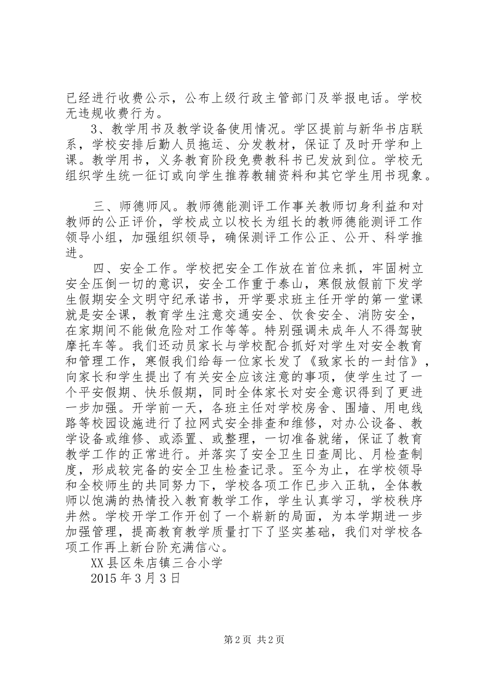 XX省XX县区朱店镇三合小学秋季开学工作自查汇报材料_第2页