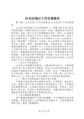 XX社区统计工作自查报告