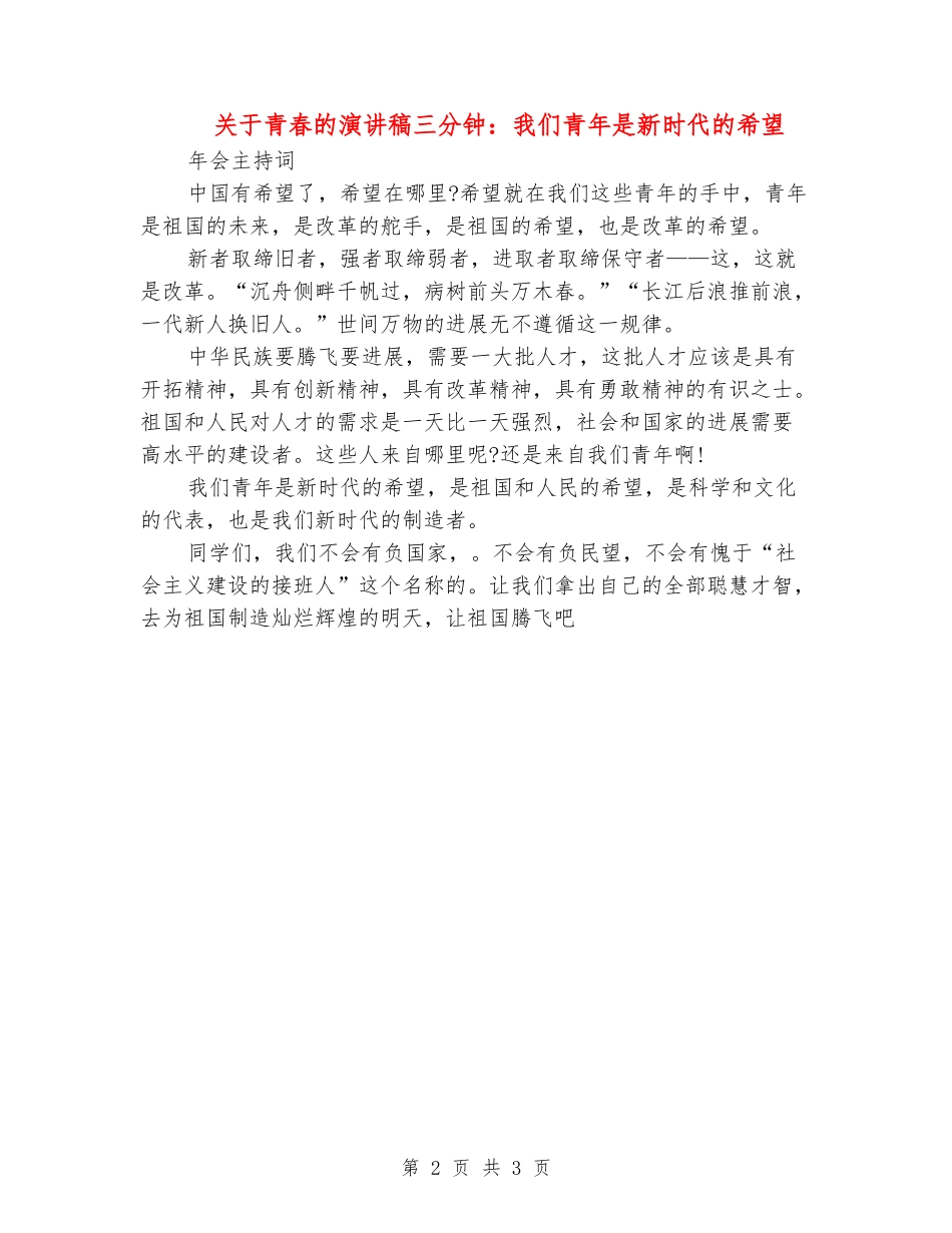 关于青春的演讲稿三分钟：我们青年是新时代的希望_第2页