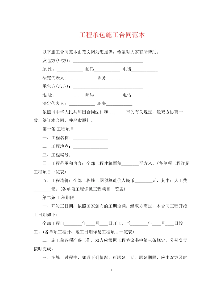 工程承包施工合同范本_第1页
