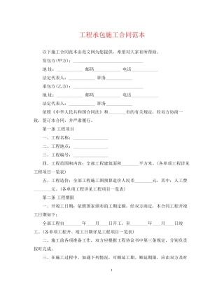 工程承包施工合同范本