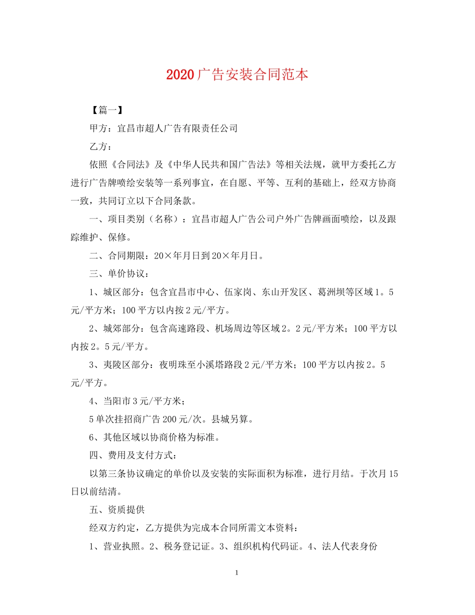 广告安装合同范本_第1页