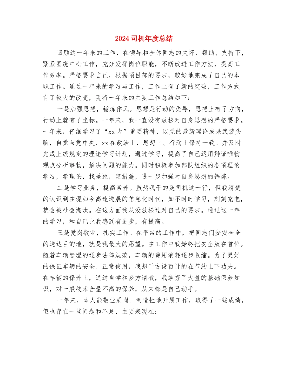 2024司机年度工作总结范例与2024司机年度总结汇编_第3页