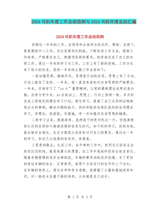 2024司机年度工作总结范例与2024司机年度总结汇编