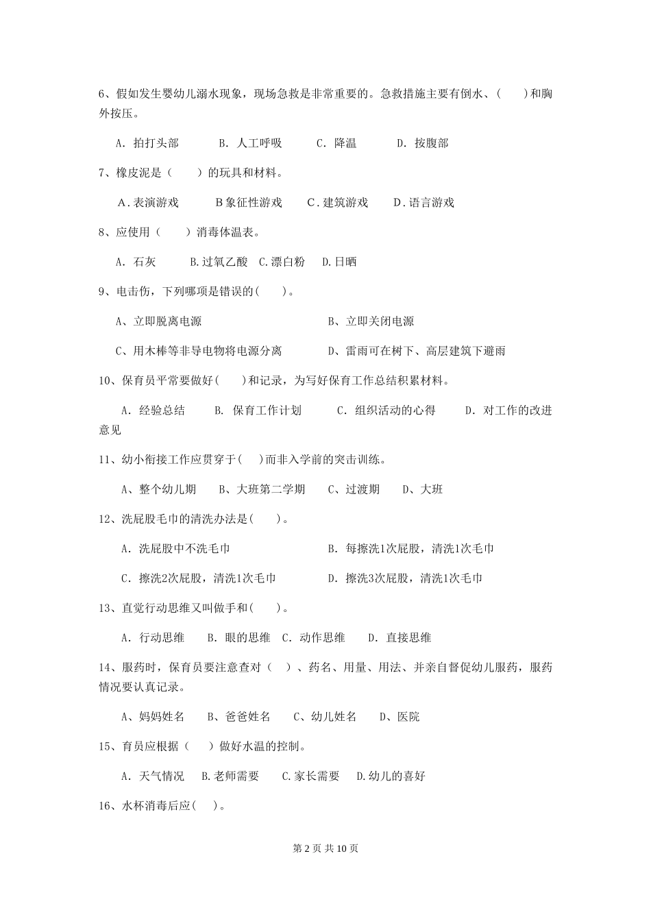 2024年幼儿园保育员四级职业水平考试试题试卷(含答案)_第2页