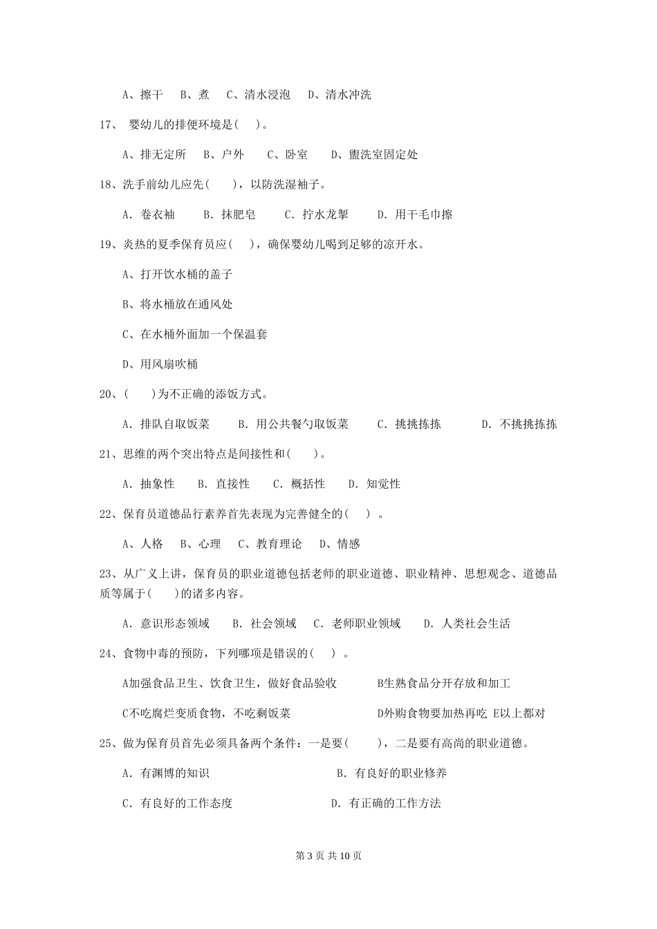 2024年幼儿园保育员四级职业水平考试试题试卷(含答案)_第3页