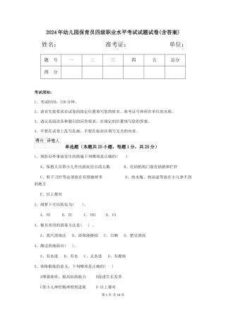2024年幼儿园保育员四级职业水平考试试题试卷(含答案)