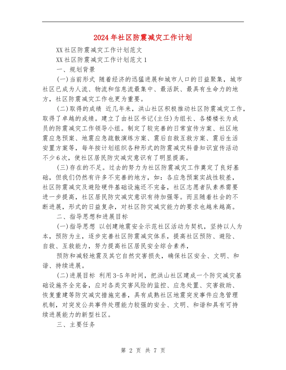 2024年社区防震减灾工作计划_第2页