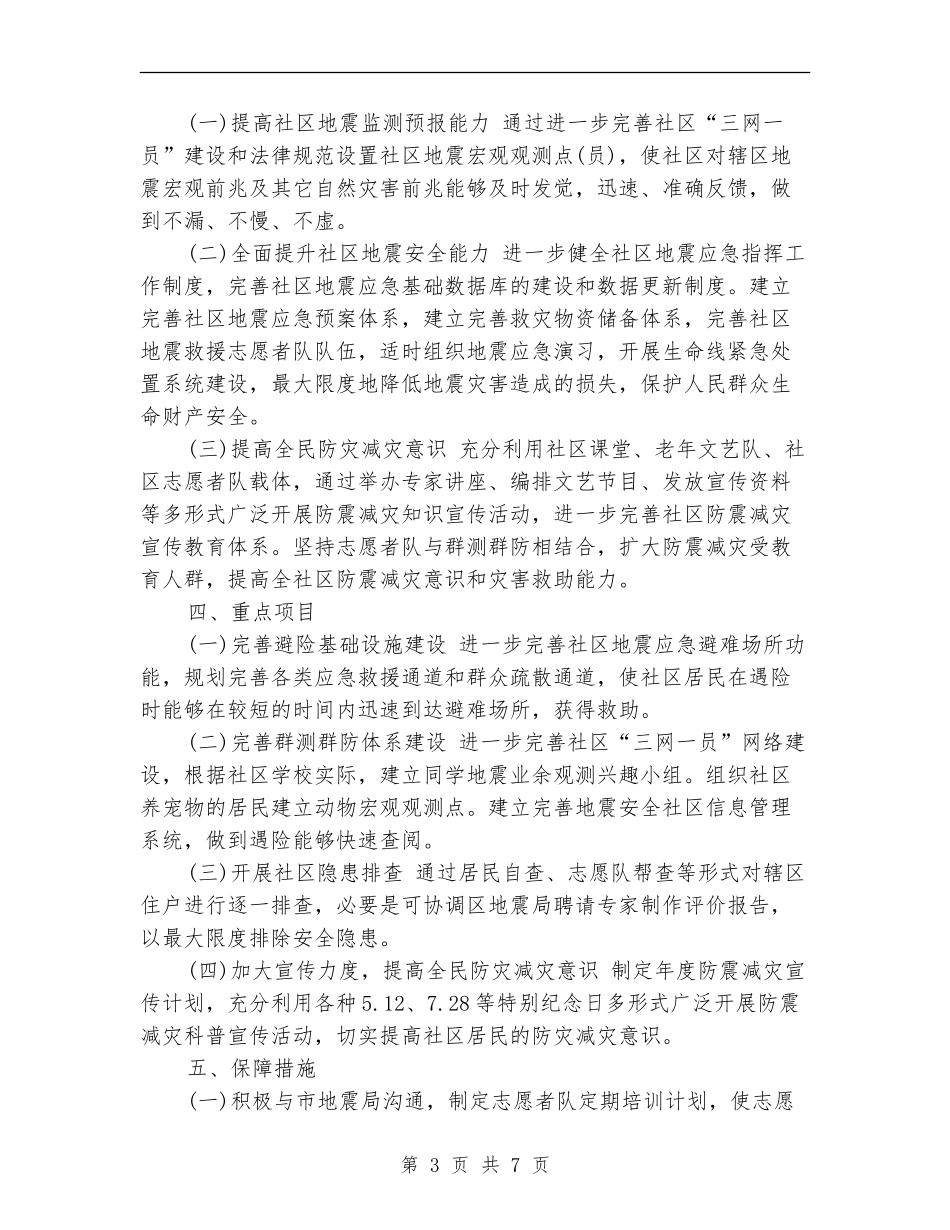 2024年社区防震减灾工作计划_第3页