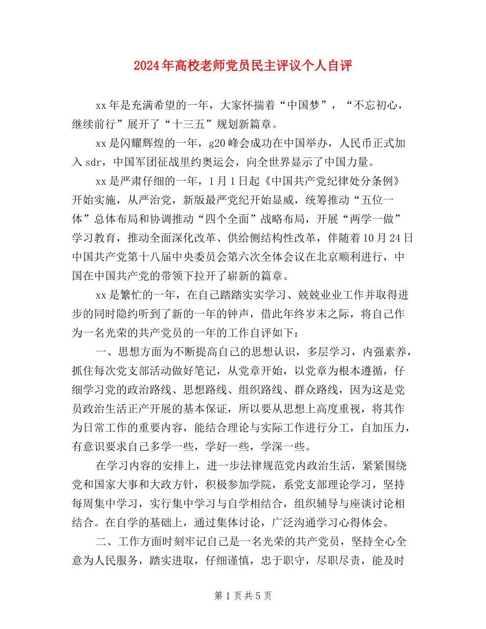 2024年高校教师党员民主评议个人自评_第1页