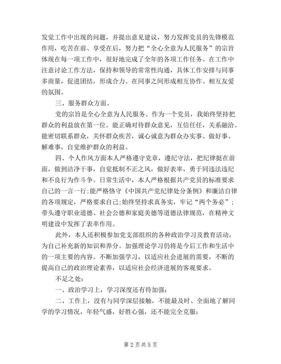 2024年高校教师党员民主评议个人自评_第2页