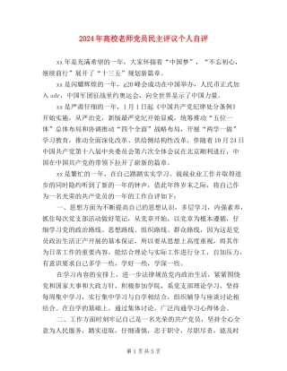 2024年高校教师党员民主评议个人自评