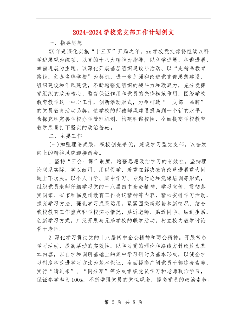 2024-2024学校党支部工作计划例文_第2页