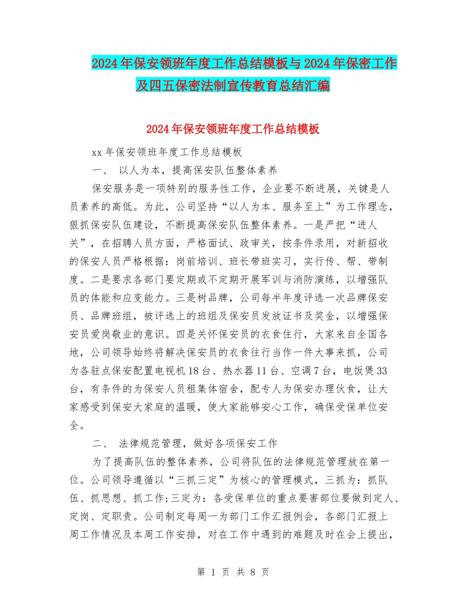 2024年保安领班年度工作总结模板与2024年保密工作及四五保密法制宣传教育总结汇编_第1页