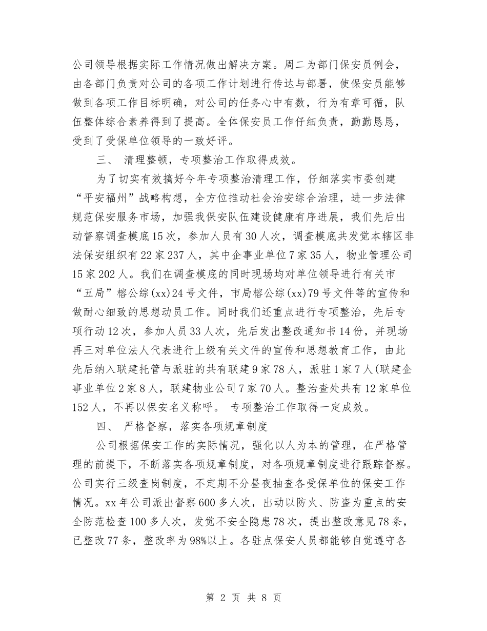 2024年保安领班年度工作总结模板与2024年保密工作及四五保密法制宣传教育总结汇编_第2页
