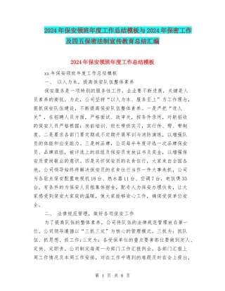 2024年保安领班年度工作总结模板与2024年保密工作及四五保密法制宣传教育总结汇编
