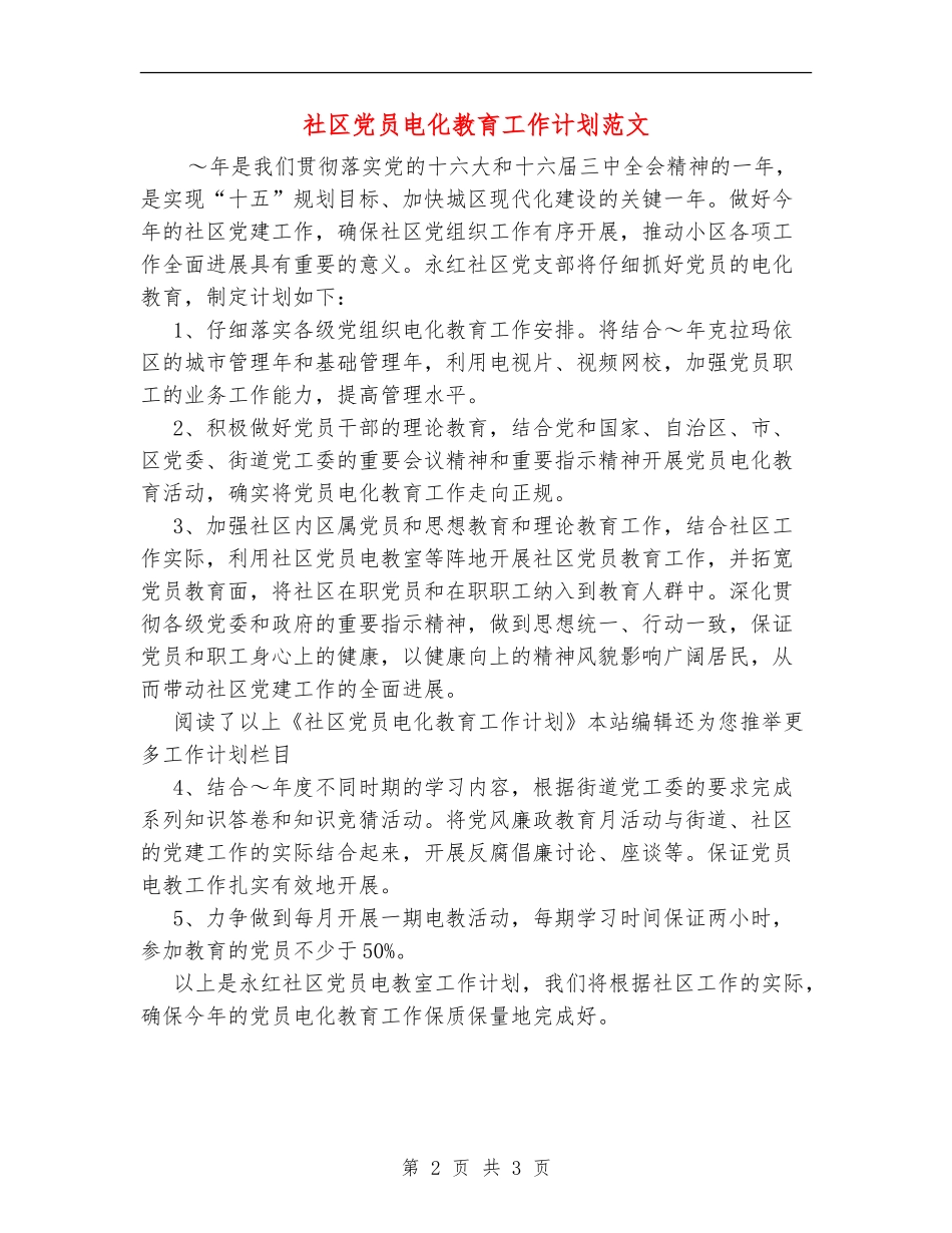 社区党员电化教育工作计划范文_第2页