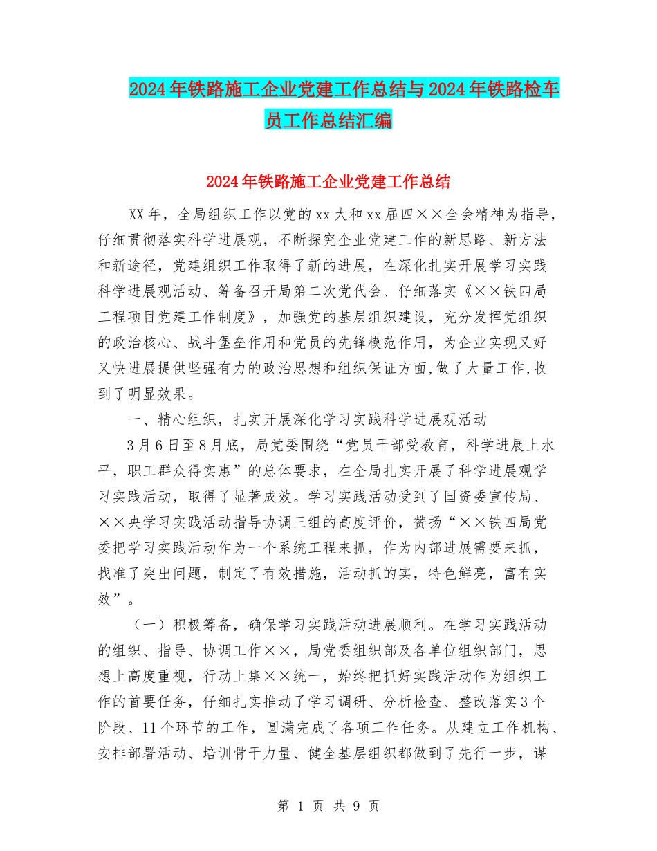 2024年铁路施工企业党建工作总结与2024年铁路检车员工作总结汇编_第1页