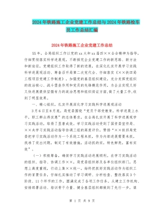2024年铁路施工企业党建工作总结与2024年铁路检车员工作总结汇编