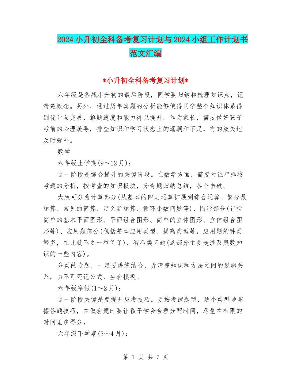2024小升初全科备考复习计划与2024小组工作计划书范文汇编_第1页