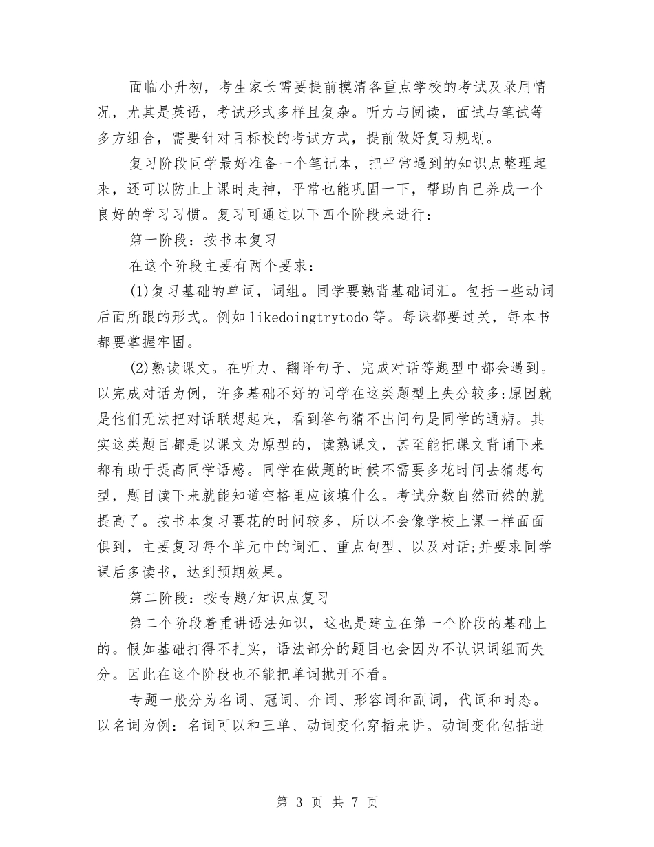 2024小升初全科备考复习计划与2024小组工作计划书范文汇编_第3页