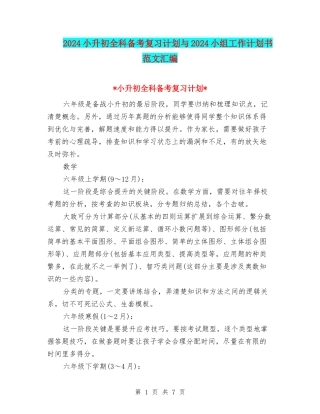2024小升初全科备考复习计划与2024小组工作计划书范文汇编