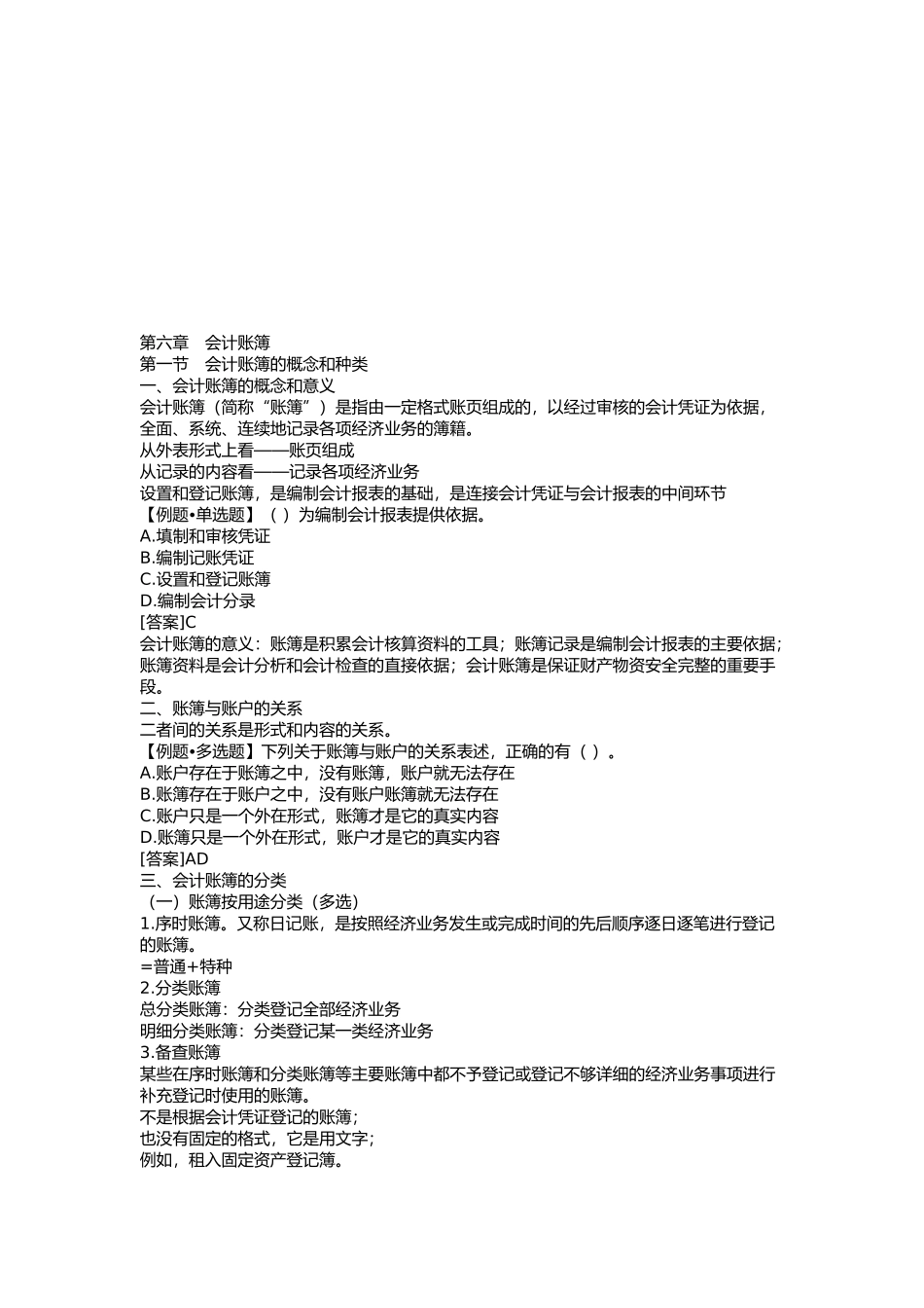 会计账簿的内容、记账规则与登记方法_第1页