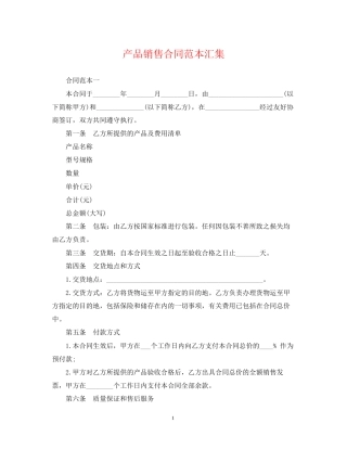 产品销售合同范本汇集