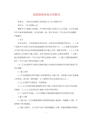 家庭装修承包合同格式