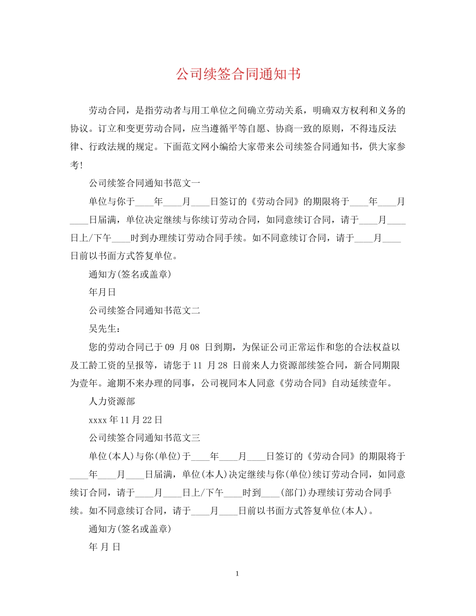 公司续签合同通知书_第1页