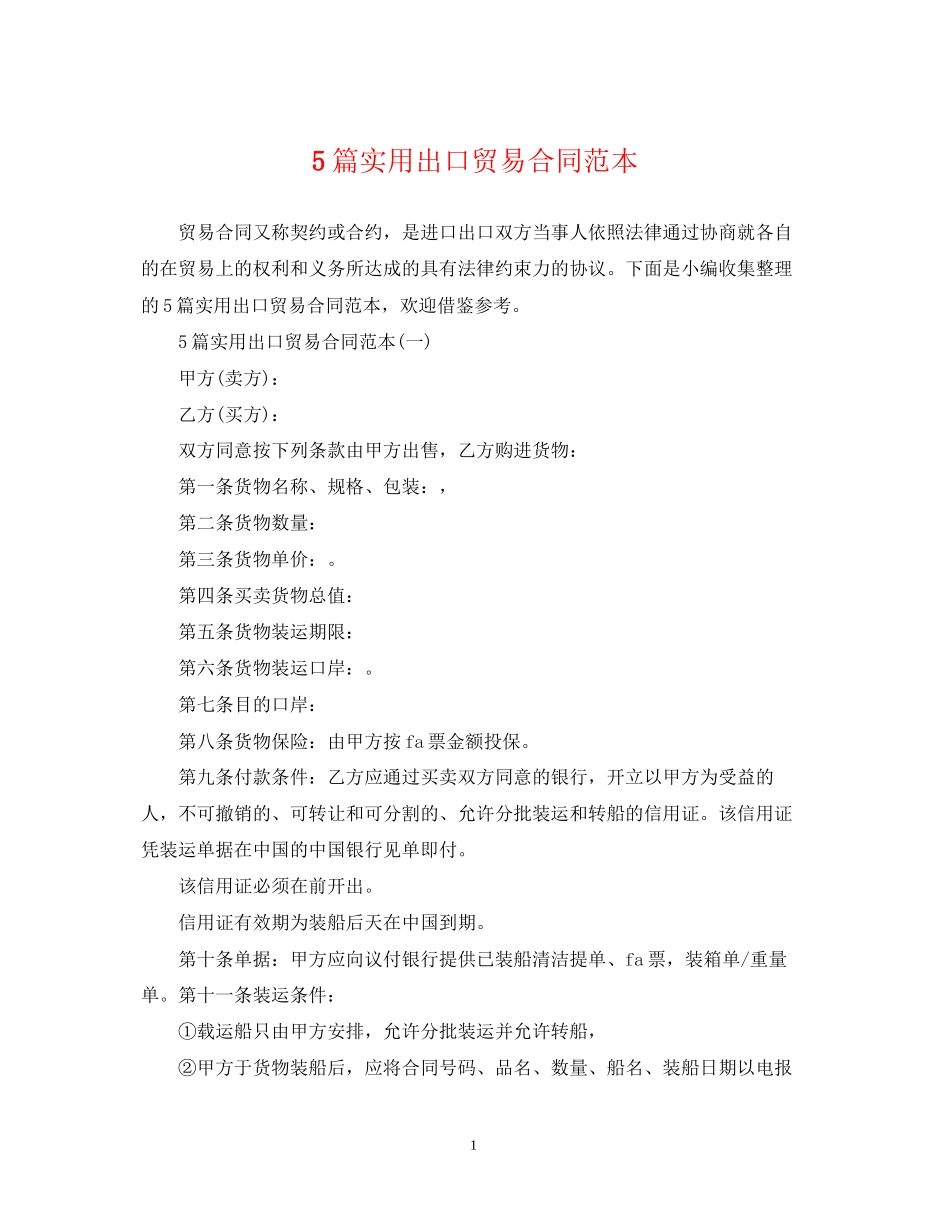 5篇实用出口贸易合同范本_第1页