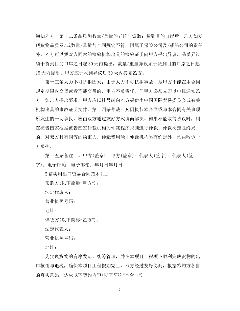 5篇实用出口贸易合同范本_第2页