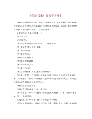 5篇实用出口贸易合同范本