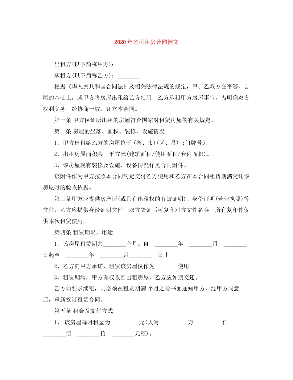 年公司租房合同例文_第1页