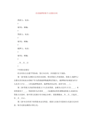 住房抵押担保个人借款合同