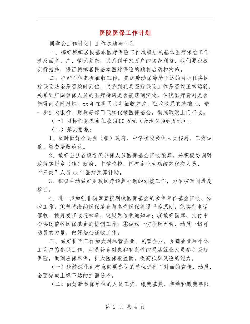 医院医保工作计划_第2页